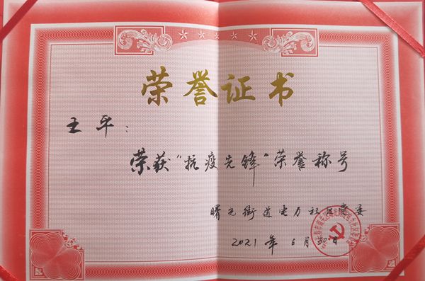 1物业公司王平获“抗疫前锋”荣誉称号_600.jpg