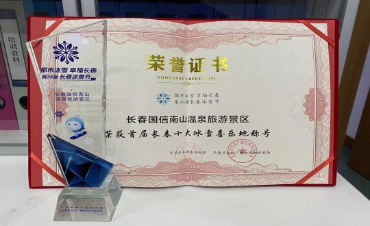 21. 长春EBET易博南山温泉游览景区荣获”首届长春十大冰雪喜乐地“称号_副本.jpg