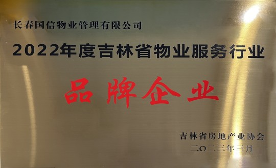 1.2022年度吉林省物业服务行业品牌企业_副本.jpg 1.2022年度吉林省物业服务行业品牌企业_副本.jpg
