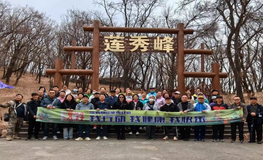 7.EBET易博南山徒步社群“我行动 我健康 我欢乐”新年度初次徒步活动合影留想_副本.jpg