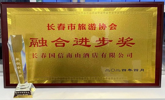2024年4月16日，酒店公司获得融合进取奖_副本.jpg