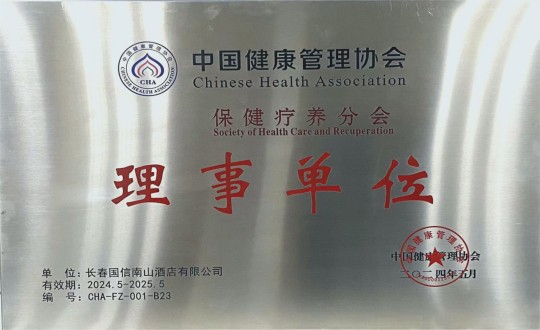 2024年5月11日，酒店公司入选成为中国健康治理协会保健疗营养会理事单元_副本.jpg