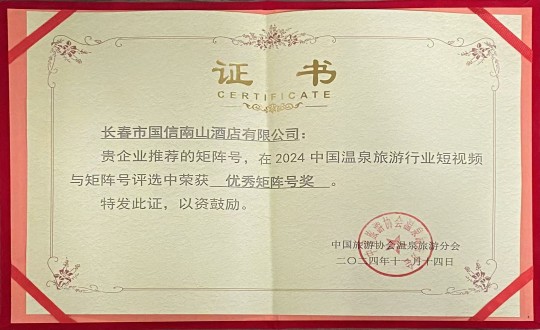 2024年11月14日，酒店公司荣获“优良矩阵号奖”_副本.jpg