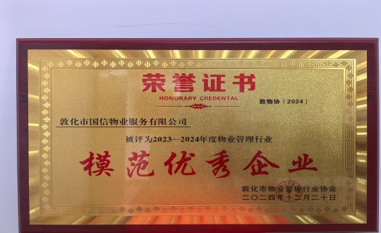 2024年12月22日，物业总公司敦化项目在敦化市物业治理行业协会年会总结中获得荣誉.jpg