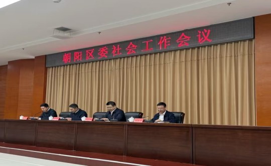 2.向阳区委工作会议_副本.jpg