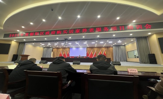 18.健康产业集团居家服务事业部参与“2025年度向阳区当局采办居家养老服务项目培训会”_副本.jpg