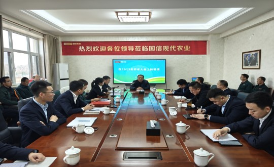 20.农业总公司召开2025年“向春而杏驻共启新程”主题大会_副本.jpg