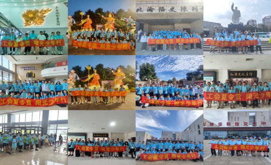 11.“工会夏令营，阳光少年杏妆活动合照剪影_副本.jpg
