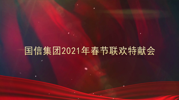 4.EBET易博集团2021年春节联欢特献会_副本.png 4.EBET易博集团2021年春节联欢特献会_副本.png