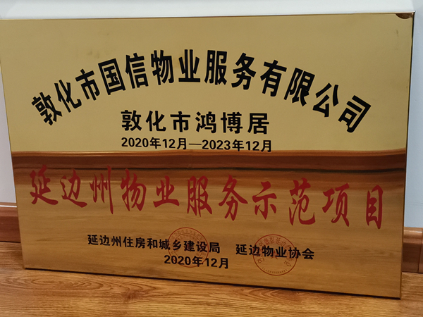 1EBET易博物业敦化公司鸿博居项目喜获殊荣_副本.jpg