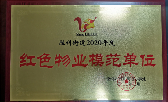 15.EBET易博物业敦化公司获荣誉赞美_副本.jpg